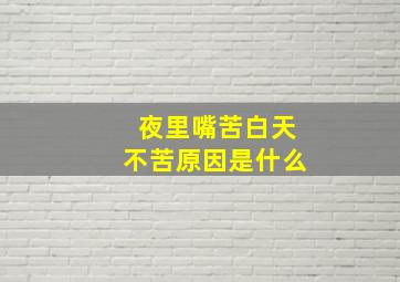 夜里嘴苦白天不苦原因是什么