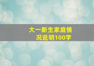 大一新生家庭情况说明100字