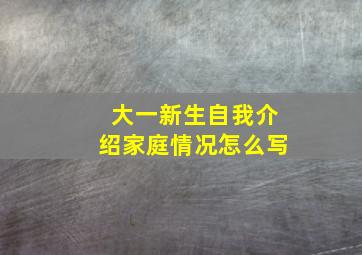 大一新生自我介绍家庭情况怎么写