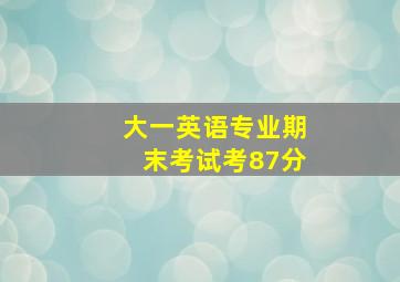 大一英语专业期末考试考87分