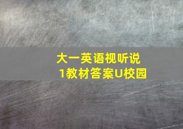 大一英语视听说1教材答案U校园