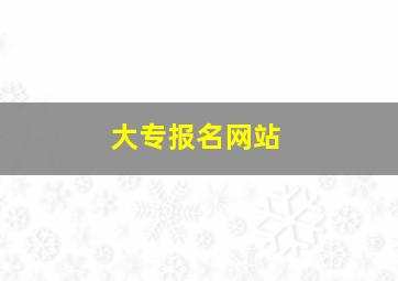 大专报名网站