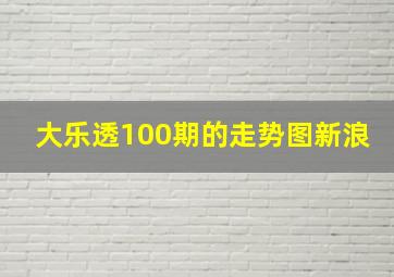 大乐透100期的走势图新浪