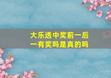 大乐透中奖前一后一有奖吗是真的吗