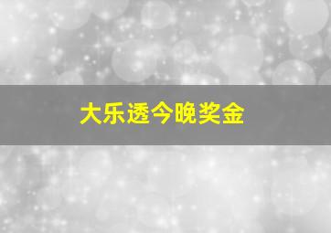 大乐透今晚奖金