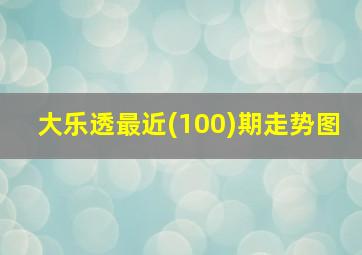 大乐透最近(100)期走势图