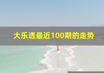 大乐透最近100期的走势