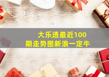 大乐透最近100期走势图新浪一定牛