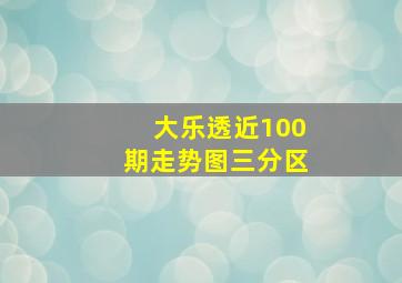 大乐透近100期走势图三分区