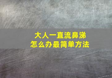 大人一直流鼻涕怎么办最简单方法