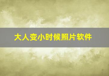 大人变小时候照片软件