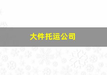 大件托运公司