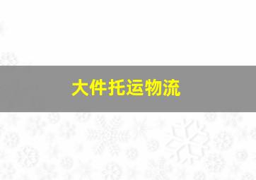 大件托运物流