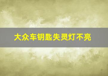 大众车钥匙失灵灯不亮