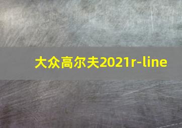 大众高尔夫2021r-line