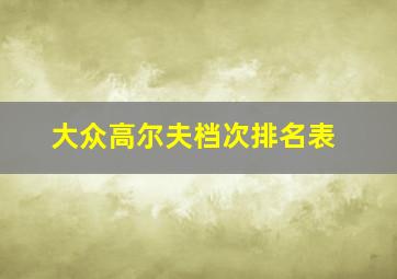 大众高尔夫档次排名表