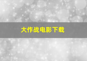 大作战电影下载