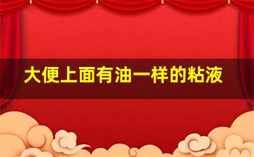 大便上面有油一样的粘液