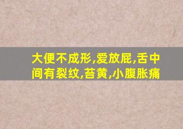 大便不成形,爱放屁,舌中间有裂纹,苔黄,小腹胀痛