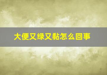 大便又绿又黏怎么回事