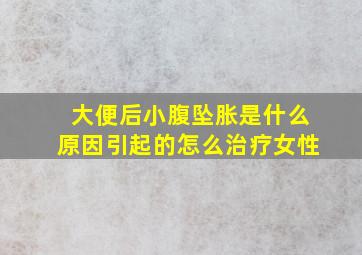 大便后小腹坠胀是什么原因引起的怎么治疗女性