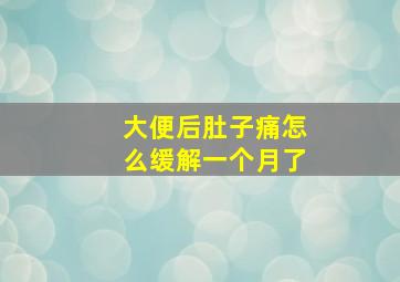 大便后肚子痛怎么缓解一个月了