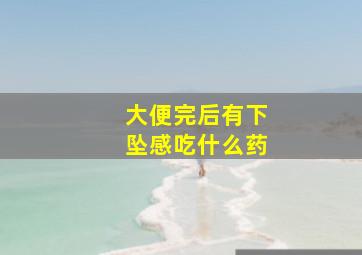 大便完后有下坠感吃什么药