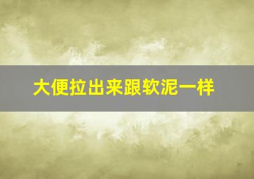 大便拉出来跟软泥一样