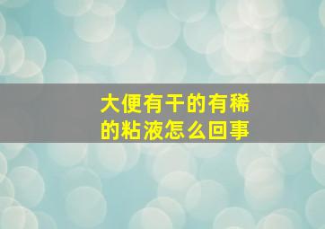 大便有干的有稀的粘液怎么回事