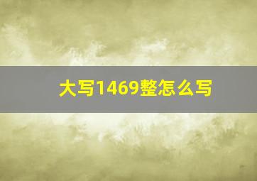 大写1469整怎么写