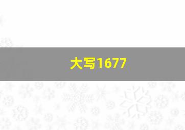 大写1677