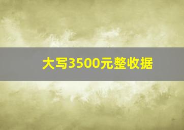 大写3500元整收据