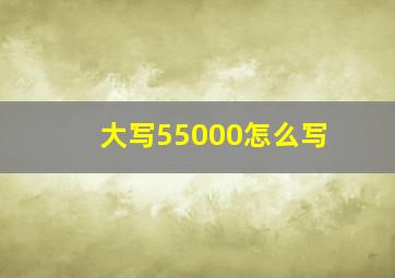 大写55000怎么写