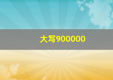 大写900000