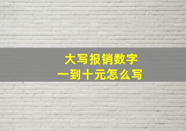 大写报销数字一到十元怎么写