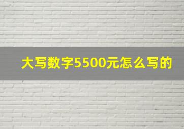 大写数字5500元怎么写的