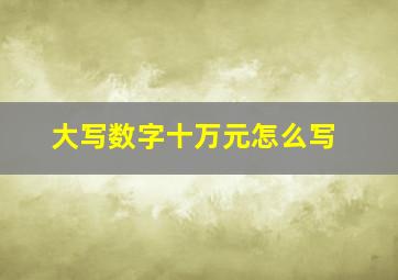 大写数字十万元怎么写