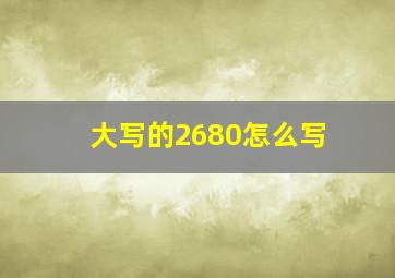 大写的2680怎么写