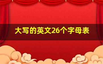 大写的英文26个字母表