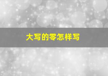 大写的零怎样写