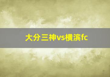 大分三神vs横滨fc