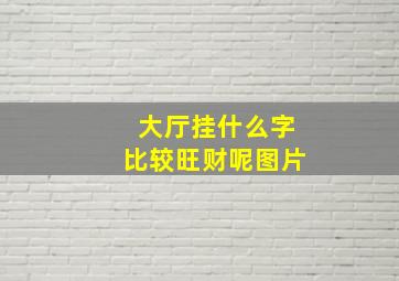 大厅挂什么字比较旺财呢图片