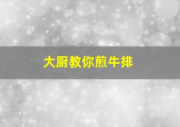 大厨教你煎牛排