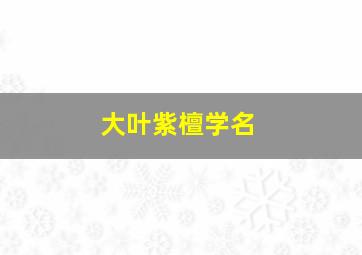 大叶紫檀学名