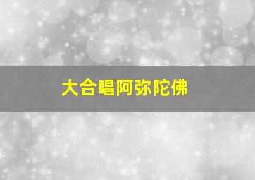 大合唱阿弥陀佛