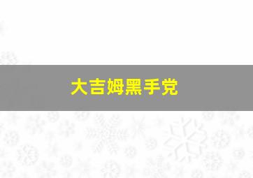 大吉姆黑手党