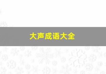 大声成语大全