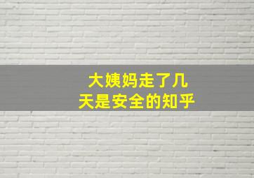 大姨妈走了几天是安全的知乎