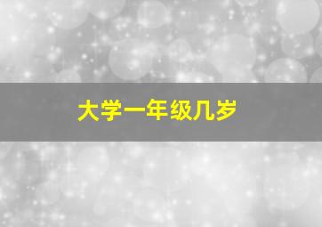 大学一年级几岁