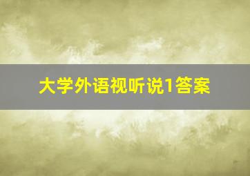 大学外语视听说1答案